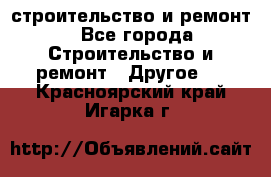строительство и ремонт - Все города Строительство и ремонт » Другое   . Красноярский край,Игарка г.